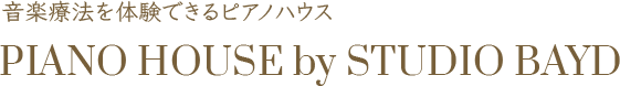 音楽療法を体験できるピアノハウス PIANO HOUSE by STUDIO BAYD